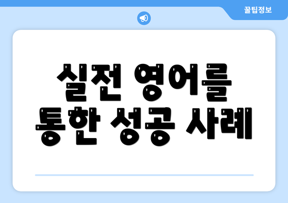 실전 영어를 통한 성공 사례