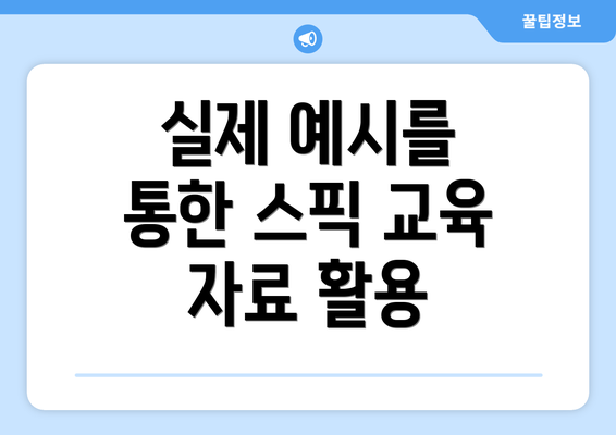 실제 예시를 통한 스픽 교육 자료 활용