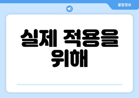 실제 적용을 위해