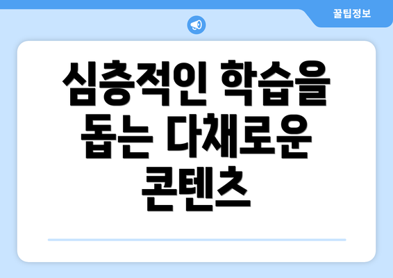 심층적인 학습을 돕는 다채로운 콘텐츠