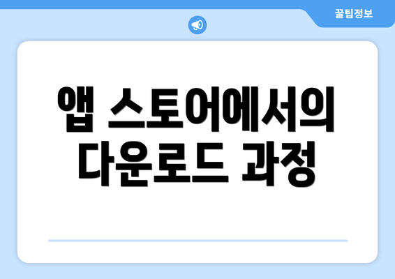 앱 스토어에서의 다운로드 과정