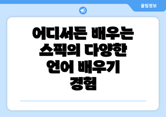 어디서든 배우는 스픽의 다양한 언어 배우기 경험