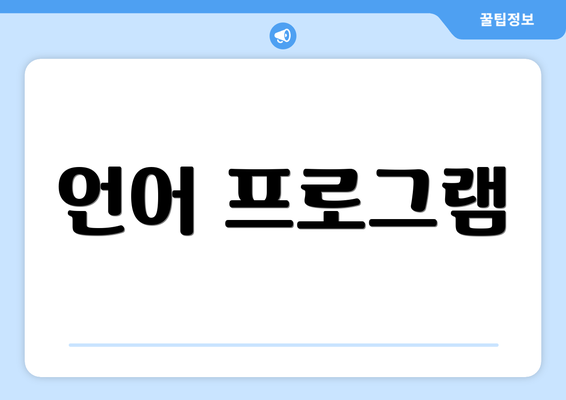 언어 프로그램