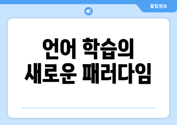 언어 학습의 새로운 패러다임