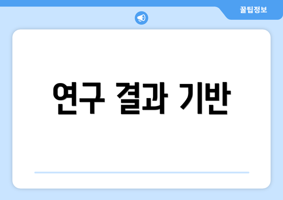 연구 결과 기반