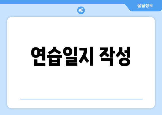 연습일지 작성