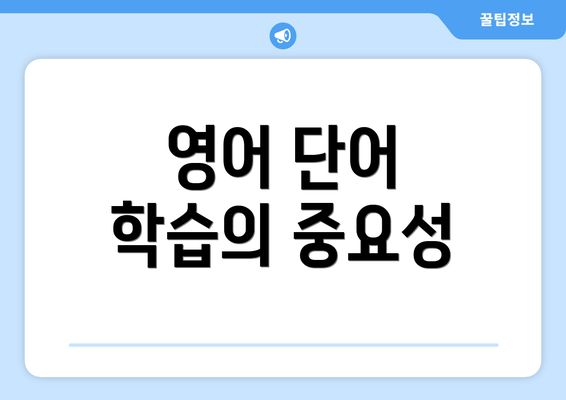 영어 단어 학습의 중요성