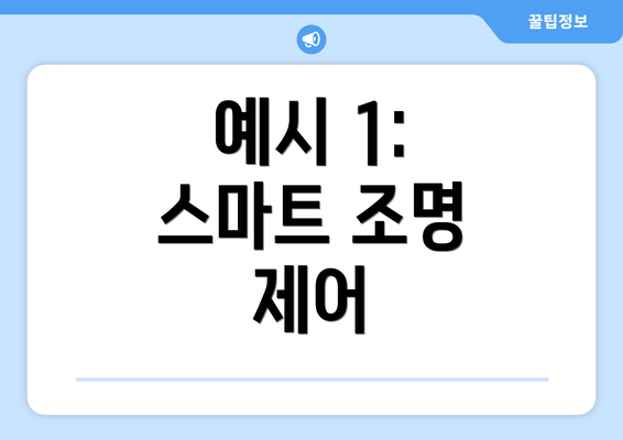 예시 1: 스마트 조명 제어