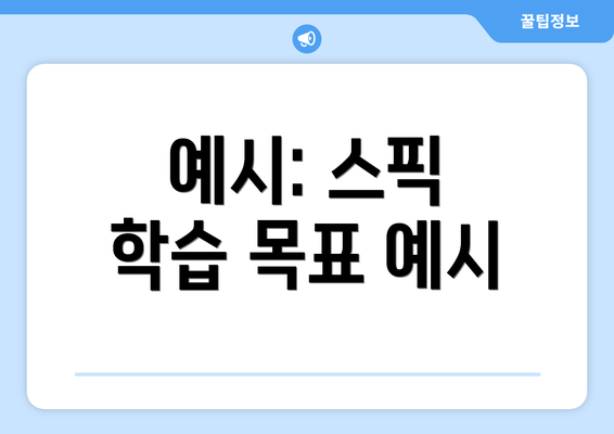 예시: 스픽 학습 목표 예시