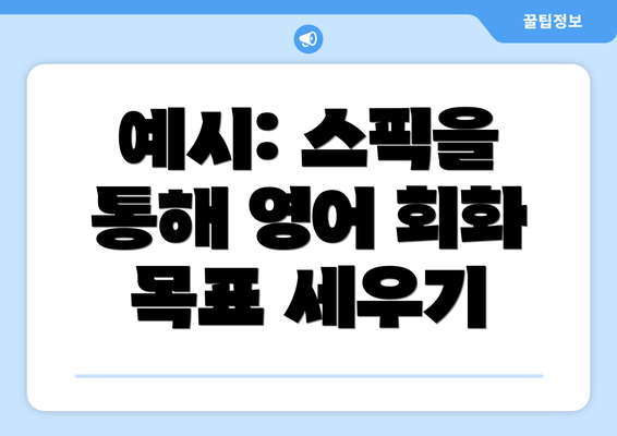 예시: 스픽을 통해 영어 회화 목표 세우기
