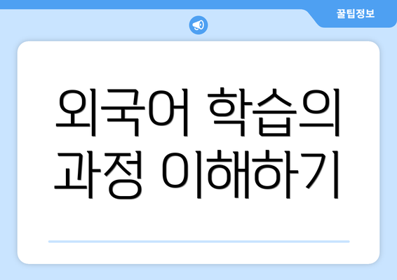 외국어 학습의 과정 이해하기