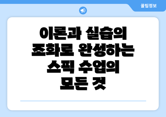 이론과 실습의 조화로 완성하는 스픽 수업의 모든 것