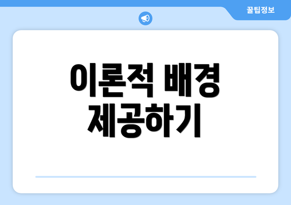 이론적 배경 제공하기