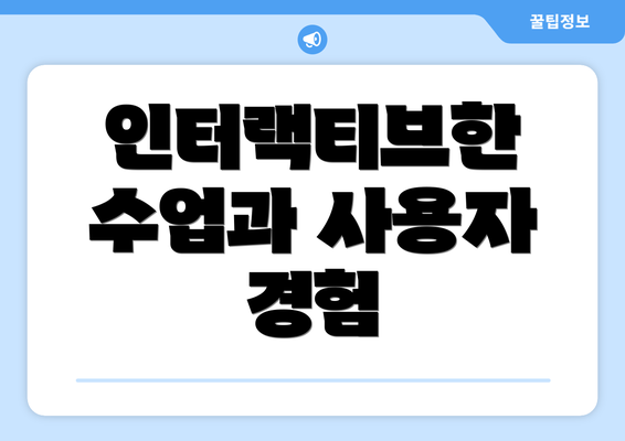 인터랙티브한 수업과 사용자 경험