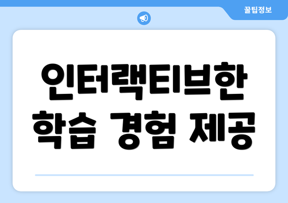 인터랙티브한 학습 경험 제공