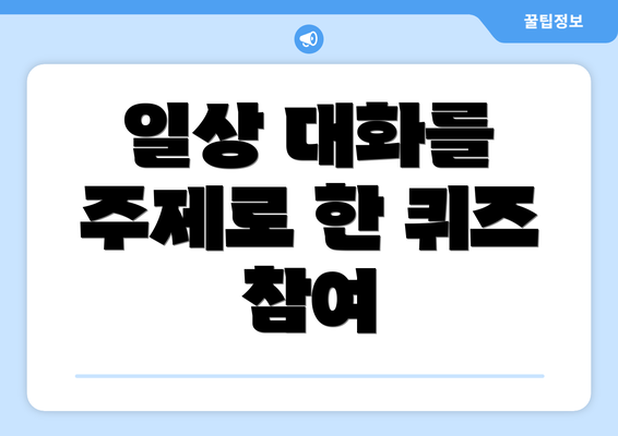 일상 대화를 주제로 한 퀴즈 참여