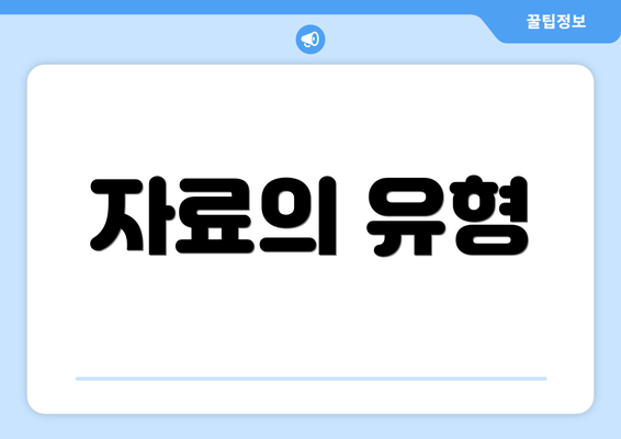 자료의 유형
