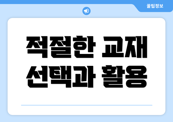 적절한 교재 선택과 활용