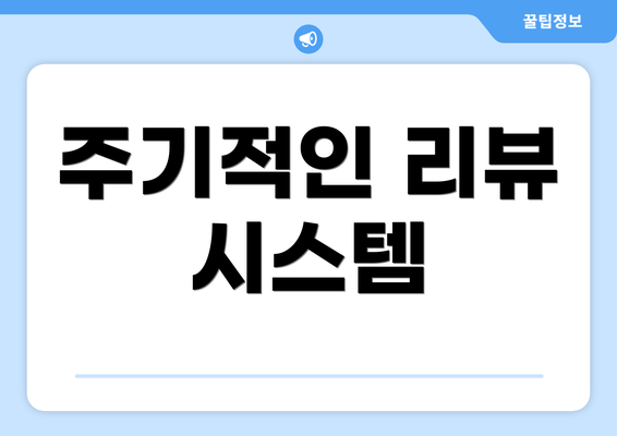주기적인 리뷰 시스템