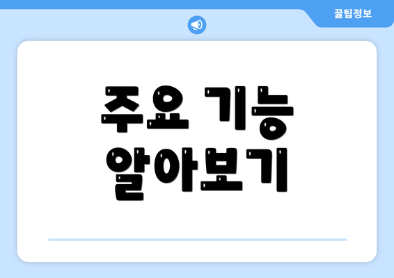 주요 기능 알아보기