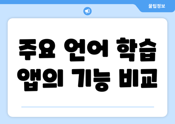 주요 언어 학습 앱의 기능 비교