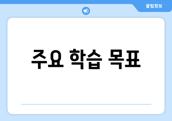 주요 학습 목표