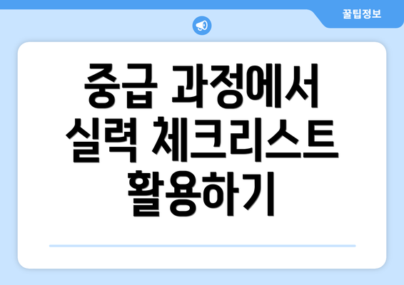 중급 과정에서 실력 체크리스트 활용하기
