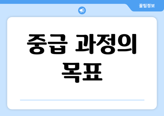 중급 과정의 목표