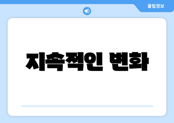 지속적인 변화