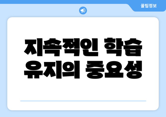지속적인 학습 유지의 중요성