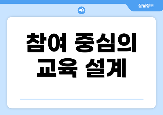 참여 중심의 교육 설계