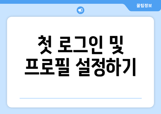 첫 로그인 및 프로필 설정하기