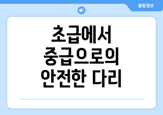 초급에서 중급으로의 안전한 다리