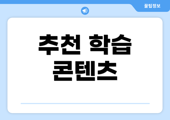 추천 학습 콘텐츠