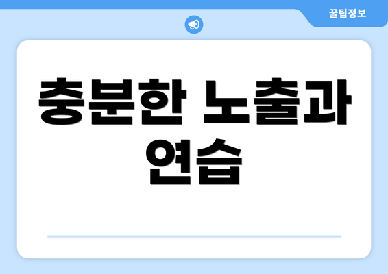 충분한 노출과 연습