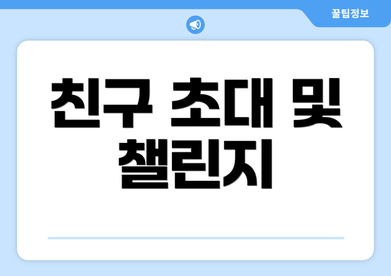 친구 초대 및 챌린지