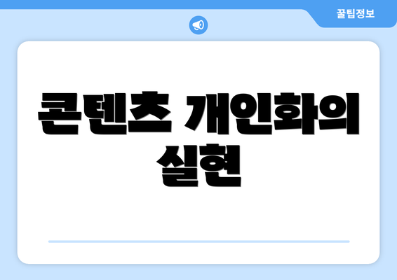콘텐츠 개인화의 실현