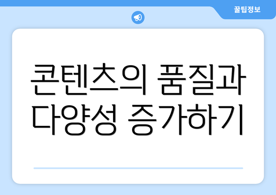 콘텐츠의 품질과 다양성 증가하기