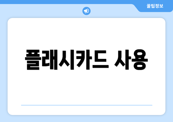 플래시카드 사용