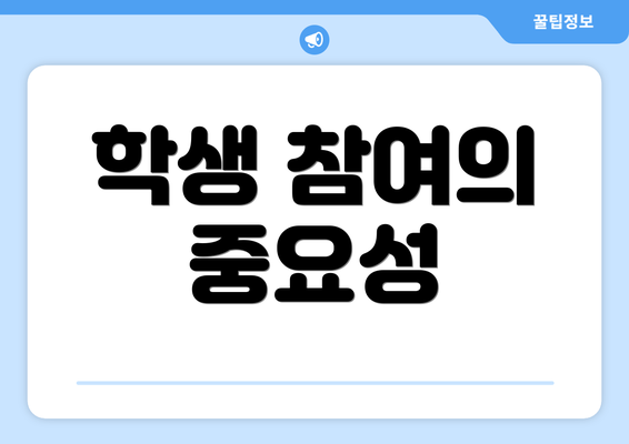 학생 참여의 중요성