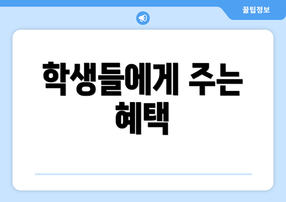 학생들에게 주는 혜택