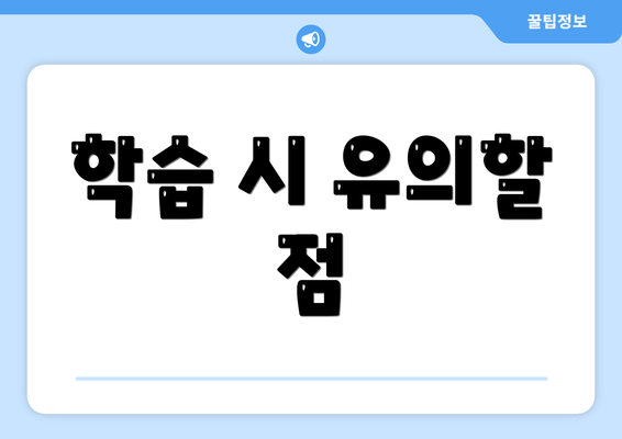 학습 시 유의할 점