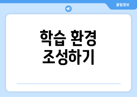 학습 환경 조성하기