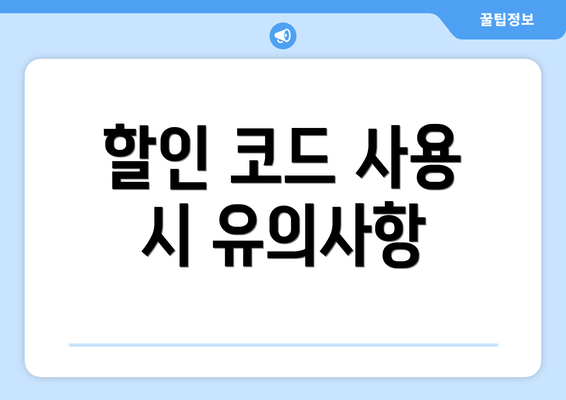 할인 코드 사용 시 유의사항