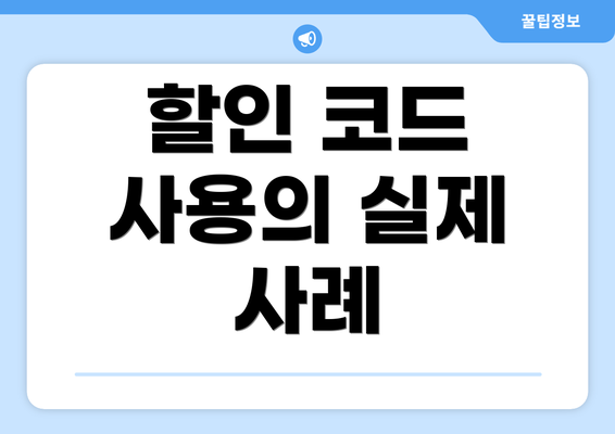 할인 코드 사용의 실제 사례