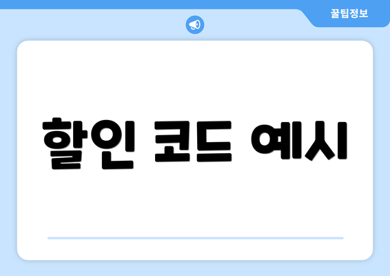 할인 코드 예시