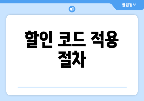 할인 코드 적용 절차