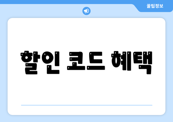 할인 코드 혜택