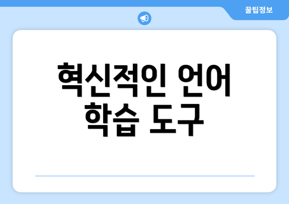 혁신적인 언어 학습 도구