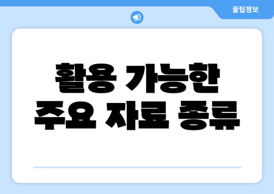 활용 가능한 주요 자료 종류
